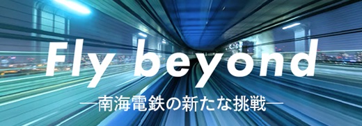 南海電気鉄道会社創業136年目の挑戦 Fly beyond を新しいタブで開きます