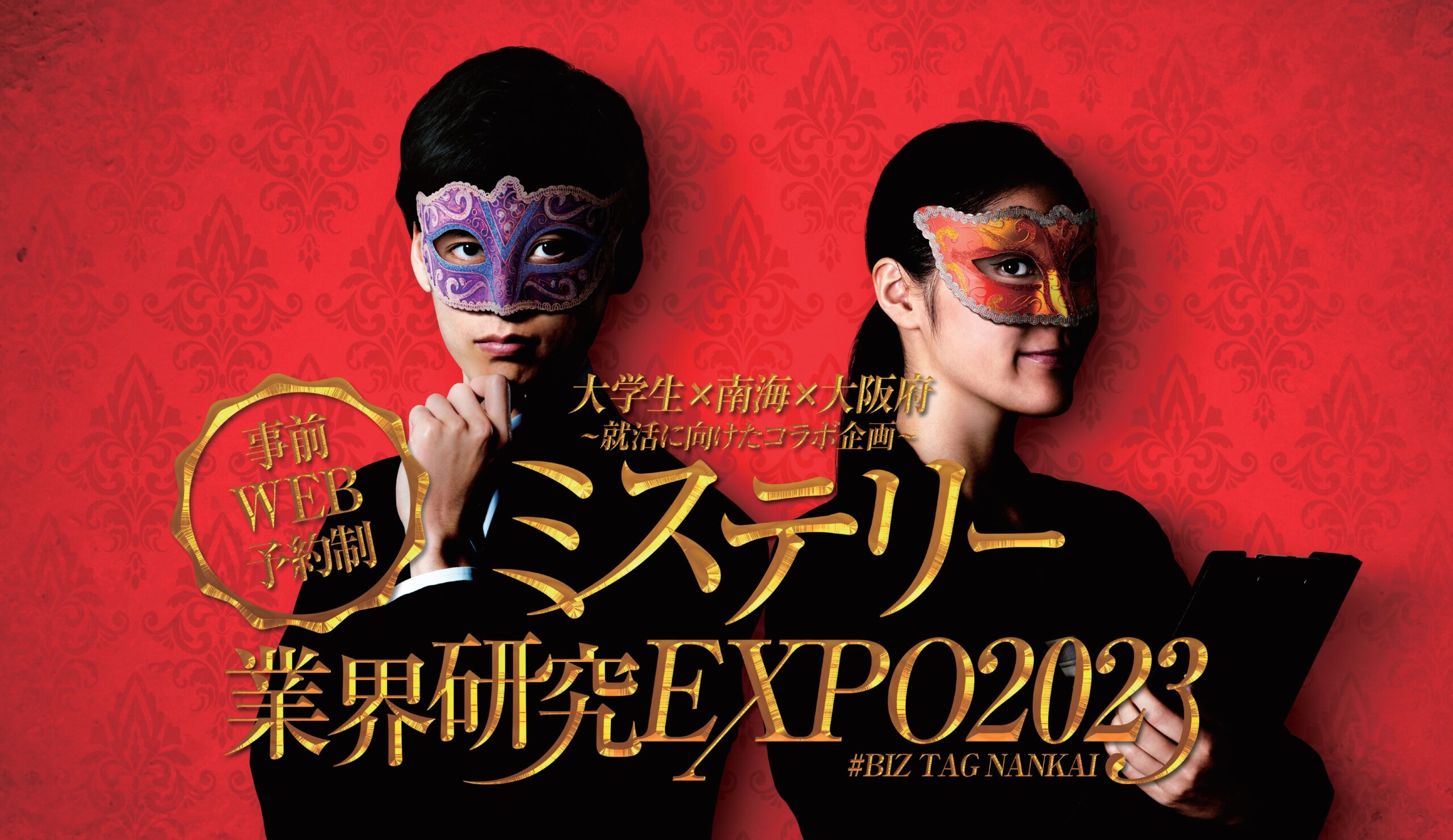 大学生 南海 大阪府 Br 就活に向けたコラボ企画 Br ミステリー 業界研究expo2023 11月27日開催 沿線価値向上プロジェクト 選ばれる南海沿線を目指して